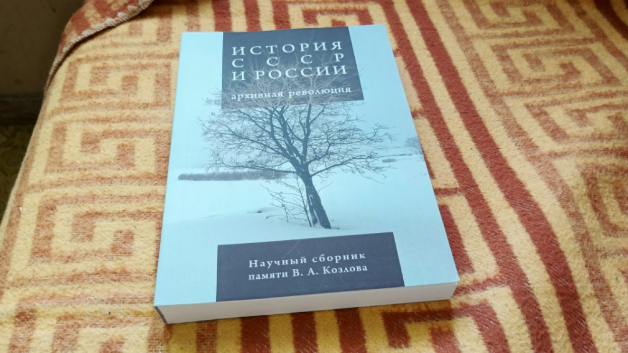 История СССР и России: Архивная революция. Научный сборник памяти В. А. Козлова. 