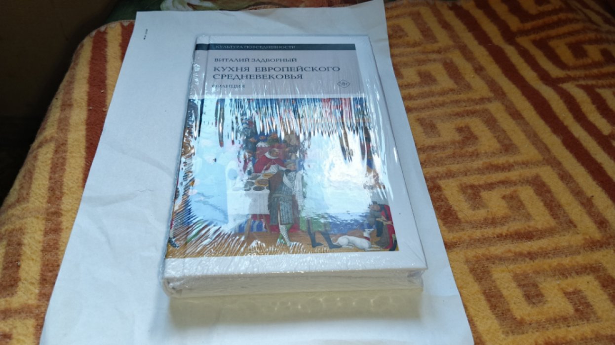 Задворный В. Кухня европейского Средневековья: Франция.