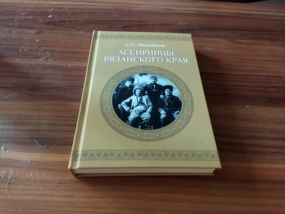 Михайлов С. С. Ассирийцы Рязанского края. 