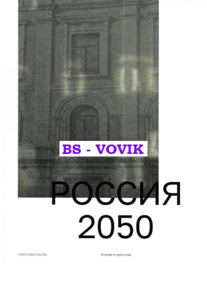 Россия 2050: Утопии и прогнозы.