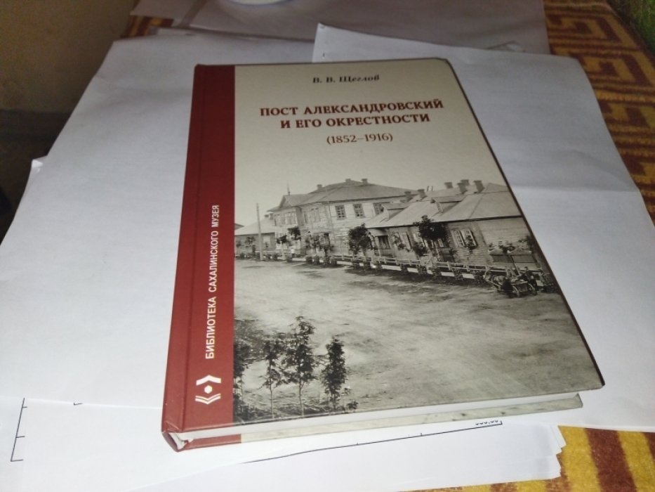 Щеглов В.В. Пост Александровский и его окрестности (1852–1916).
