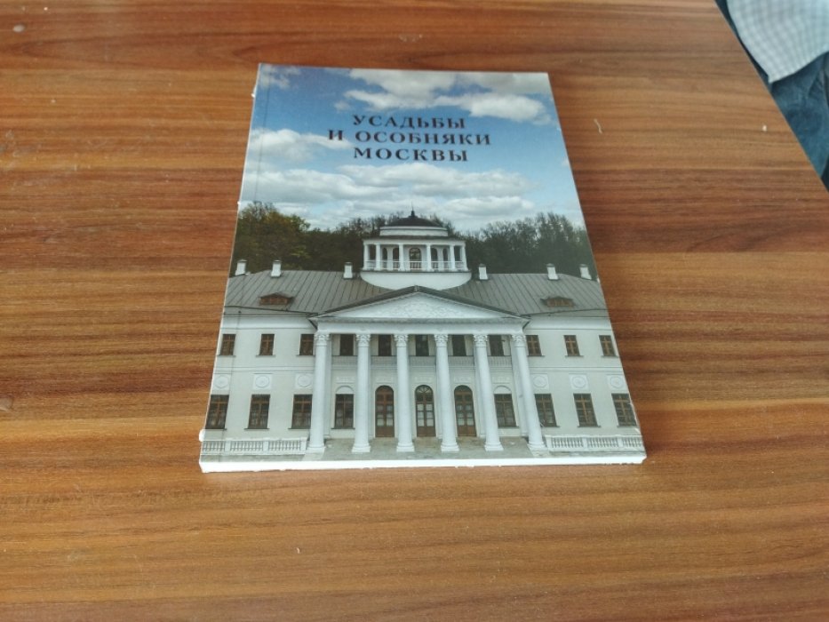 Усадьбы и особняки Москвы: каталог. Том 1. 
