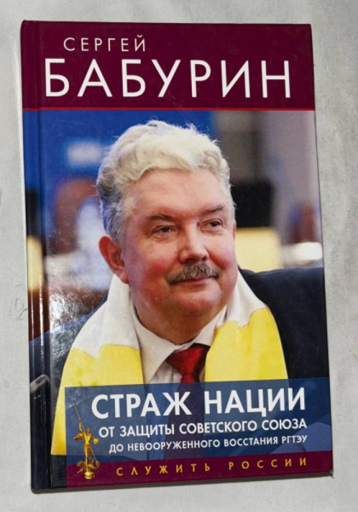 Бабурин С. Страж нации. От защиты Советского Союза - до невооруженного восстания РГТЭУ.