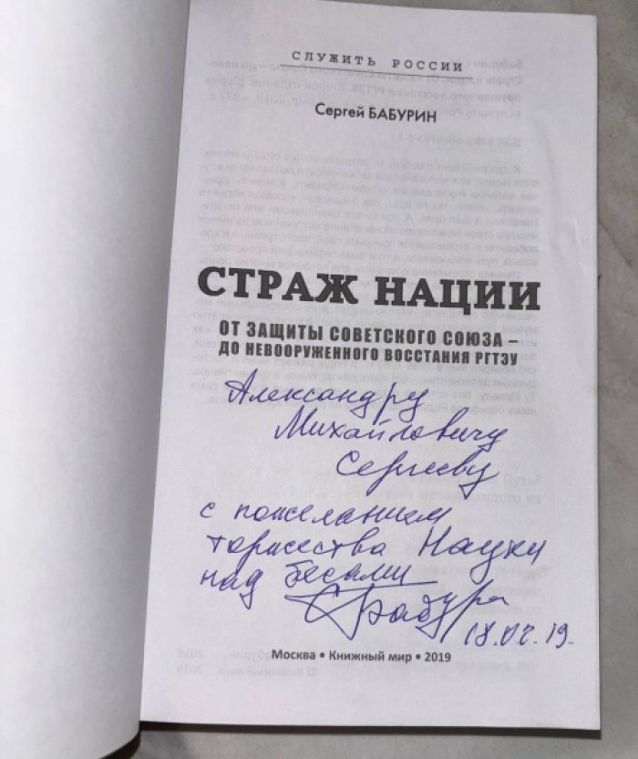 Бабурин С. Страж нации. От защиты Советского Союза - до невооруженного восстания РГТЭУ.