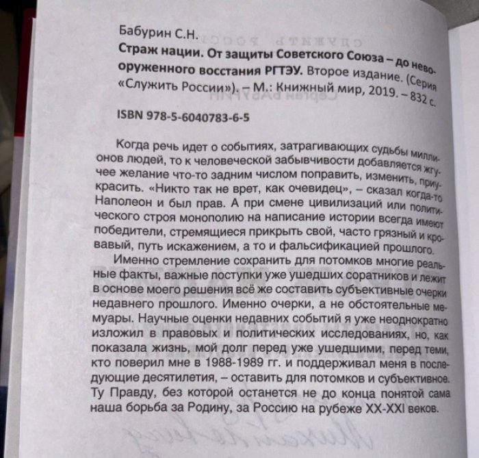Бабурин С. Страж нации. От защиты Советского Союза - до невооруженного восстания РГТЭУ.