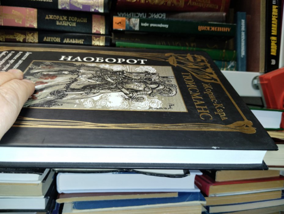 Гюисманс Жорис Карл. Наоборот.