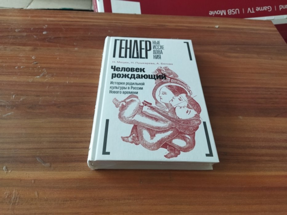 Мицюк Н., Пушкарева Н., Белова А. Человек рождающий: История родильной культуры в России Нового времени.