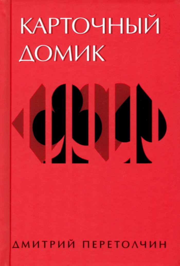 Перетолчин Дмитрий. Карточный домик.