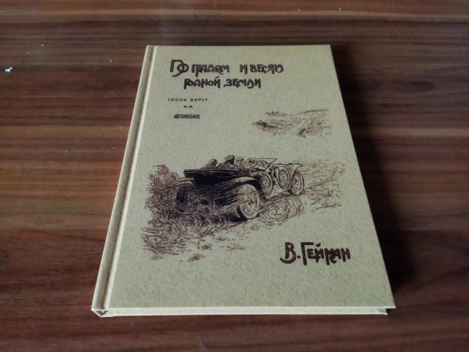 Гейман В. В. По градам и весям родной земли (10000 верст на автомобиле). 