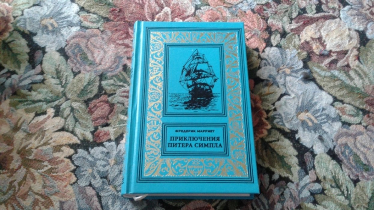 Марриет Ф. Приключения Питера Симпла.