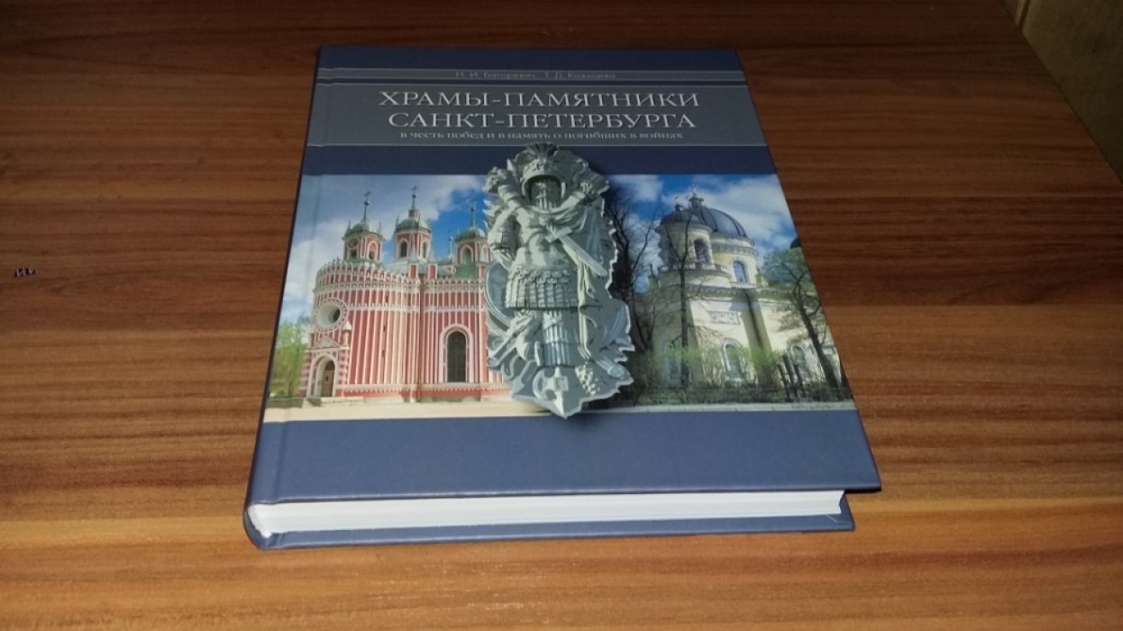 Баторевич Н.И., Кожицева Т.Д. Храмы-памятники Санкт-Петербурга. Во славу и память российского воинства.