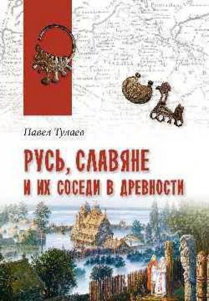 Тулаев Павел. Русь, славяне и их соседи в древности