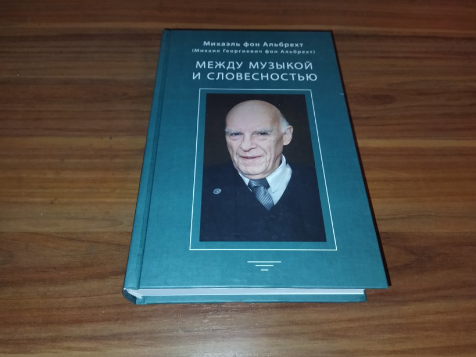 Альбрехт М. фон. Альбрехт Георг (Альбрехт Георгий Давидович). Между музыкой и словесностью