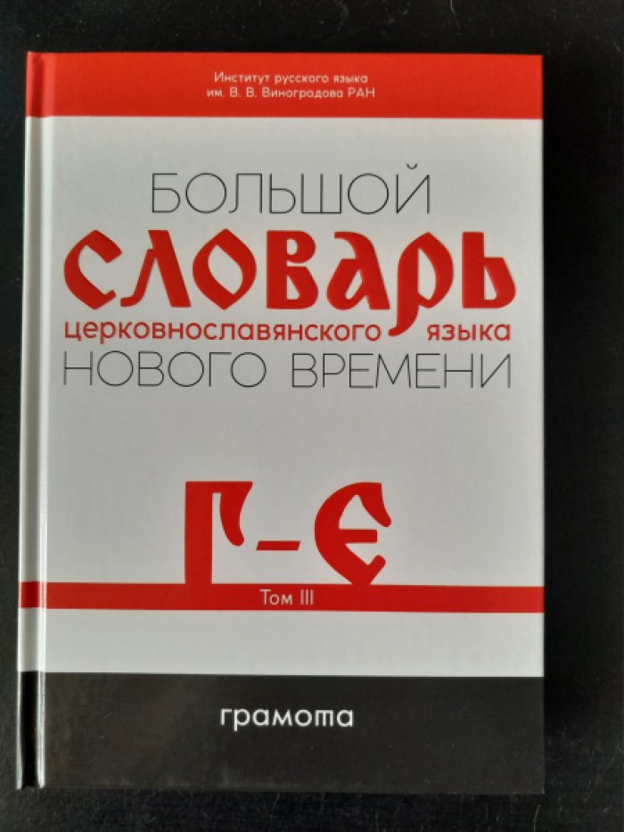Большой словарь церковнославянского языка Нового времени. Том 3. Г–Е.