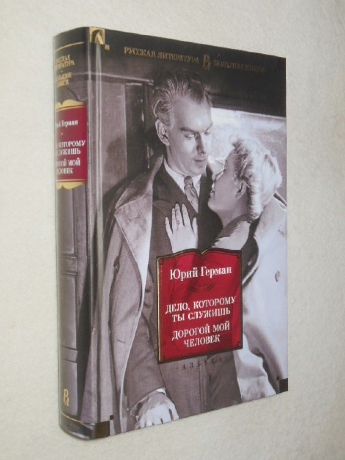 Герман Юрий. Дело, которому ты служишь. Дорогой мой человек.