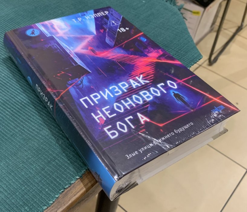 Нэппер Т.Р. Призрак неонового бога.