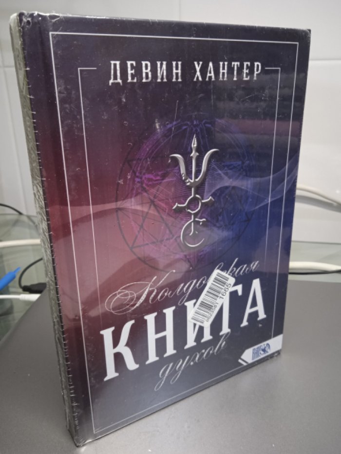 Девин Хантер. Колдовская книга Духов.