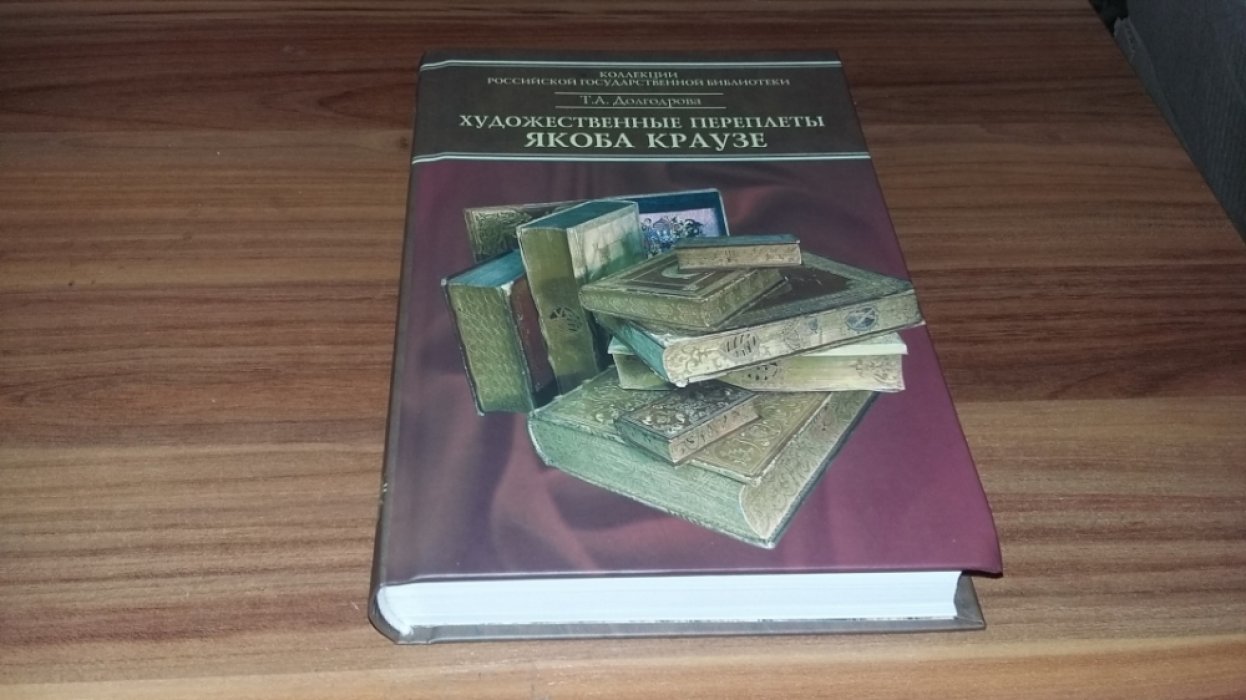 Долгодрова Т. А. Каталог переплетов Якоба Краузе и мастеров его круга. Ч. 3. 