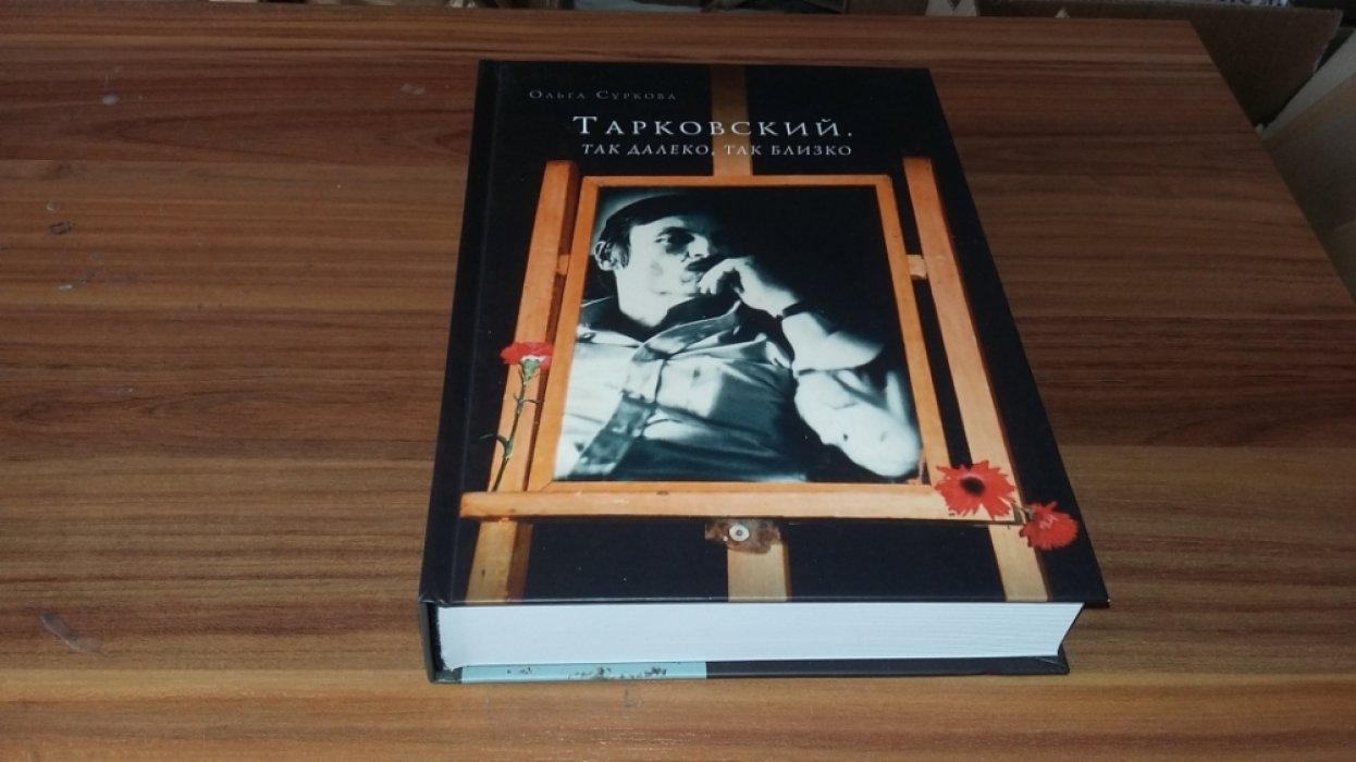Суркова О. Тарковский. Так далеко, так близко. Записки и интервью. 