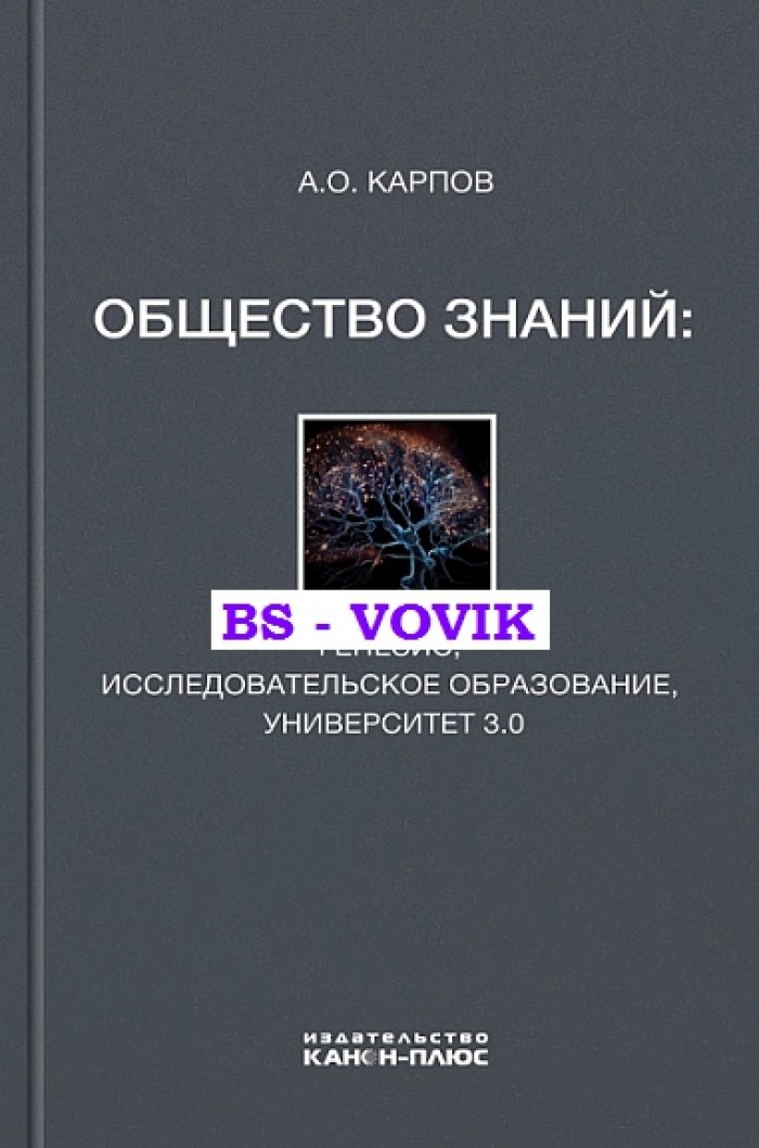Карпов А.О. Общество знаний. Генезис, исследовательское образование, университет 3.0