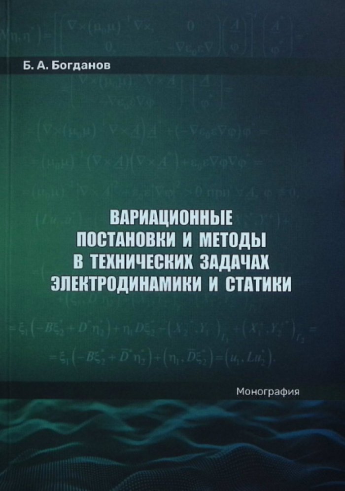 Богданов Б.А. Вариационные постановки и методы в технических задачах электродинамики и статики.