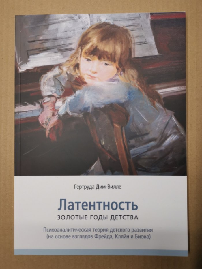 Дим-Вилле Гертруда. Латентность. Золотые годы детства.Психоаналитическая теория детского развития ( на основе взглядов Фрейда, Кляйн и Биона ).