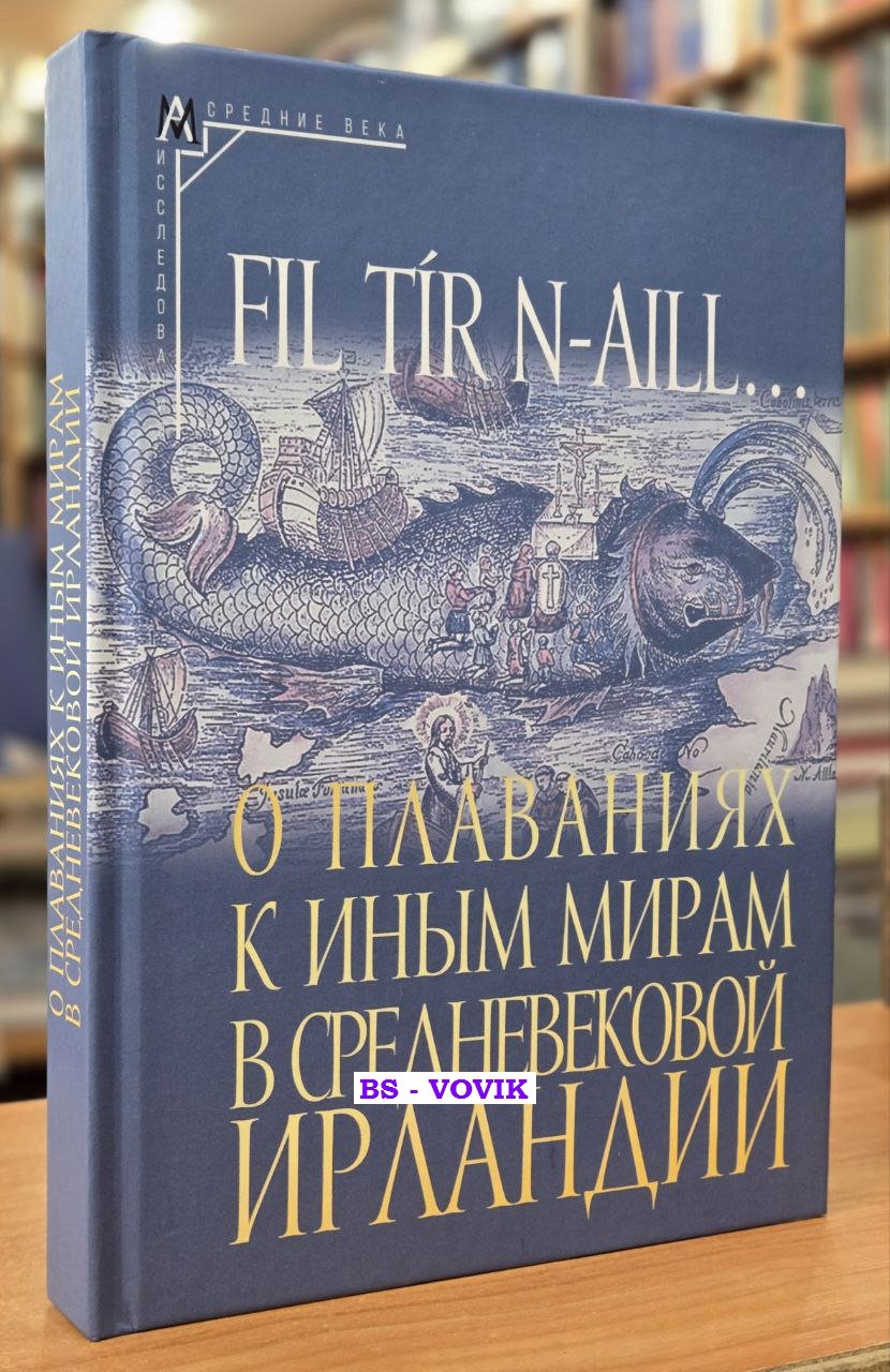 О плаваниях к иным мирам в средневековой Ирландии.
