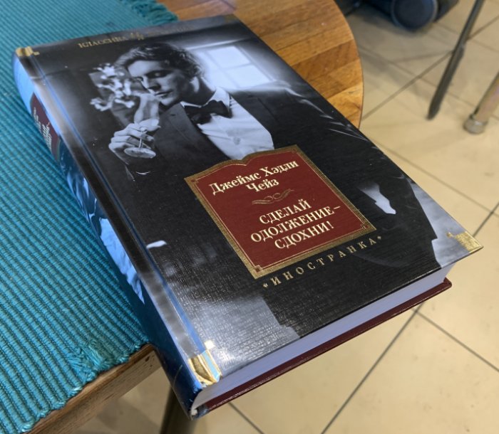 Чейз Дж.Х. Сделай одолжение - сдохни!
