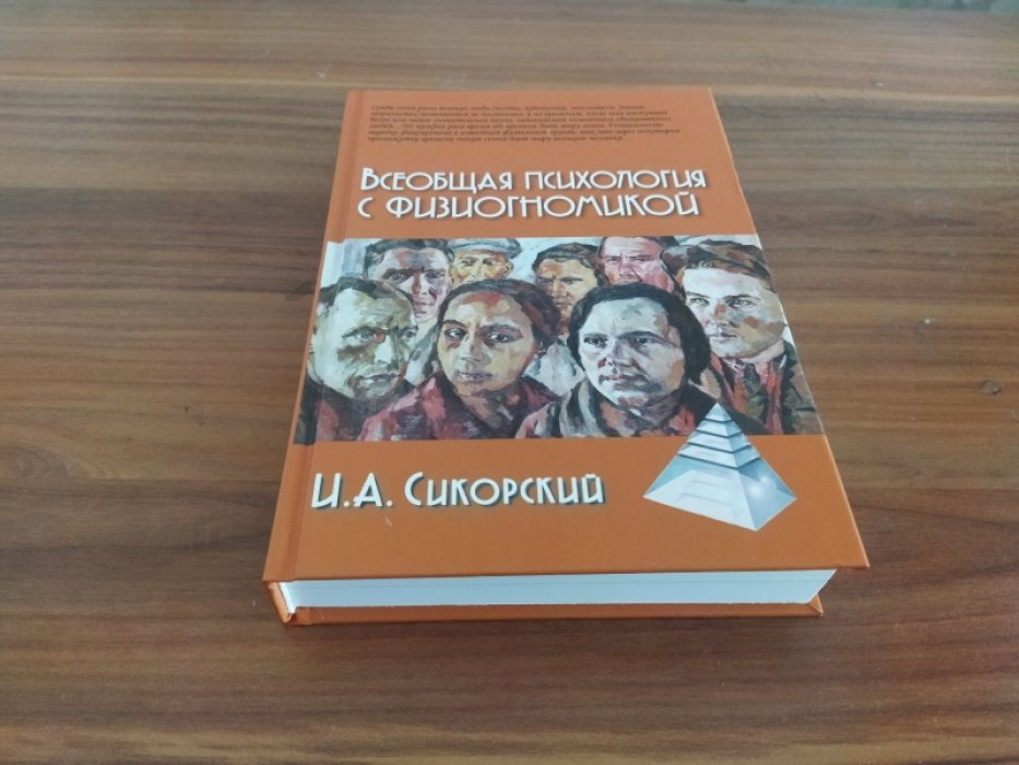 Сикорский И. А. Всеобщая психология с физиогномикой. 