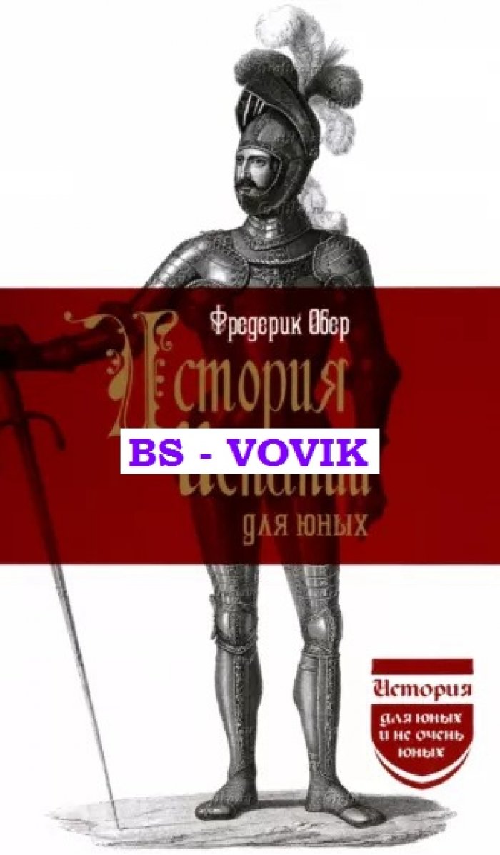 Обер Фредерик. История Испании для юных.