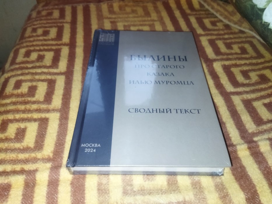 Былины про старого казака Илью Муромца : сводный текст.
