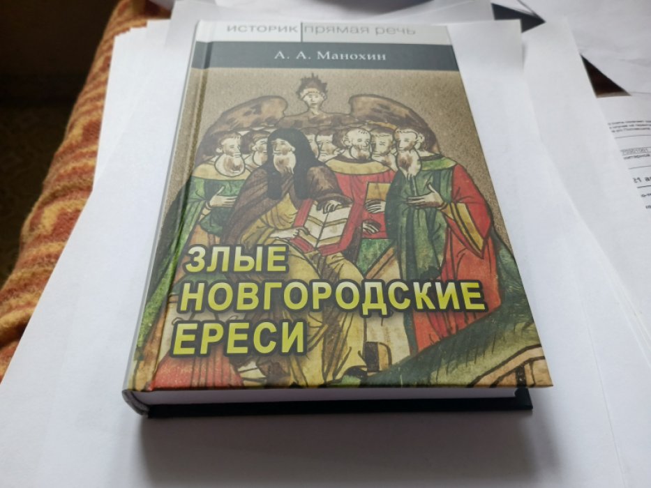 Манохин А. А. «Новгородские злые ереси» конца XV в. М. Квадрига 2022г. 444с. твердый переплет, обычн «Новгородские злые ереси» конца XV в. 