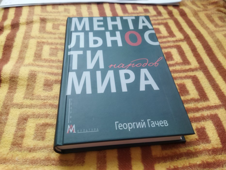 Гачев Г.Д. Ментальности народов мира. 