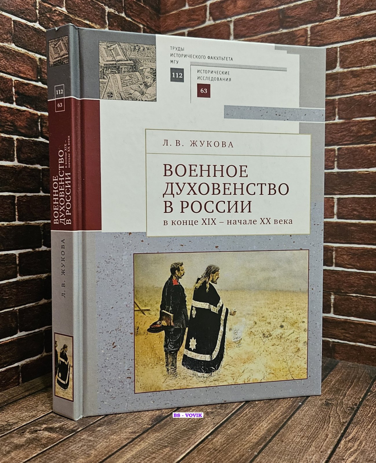 Жукова Лекха Вильевна. Военное духовенство в России в конце XIX начале XX века.