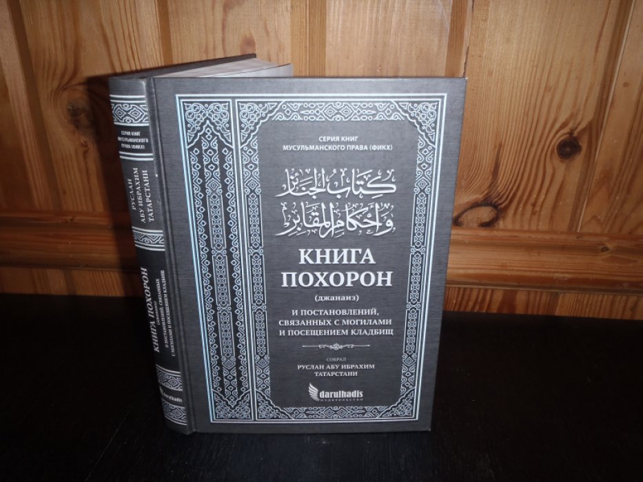 Руслан Абу Ибрахим Татарстани. Книга похорон(джанаиз) и постановлений, связанных с могилами и посещением кладбищ
