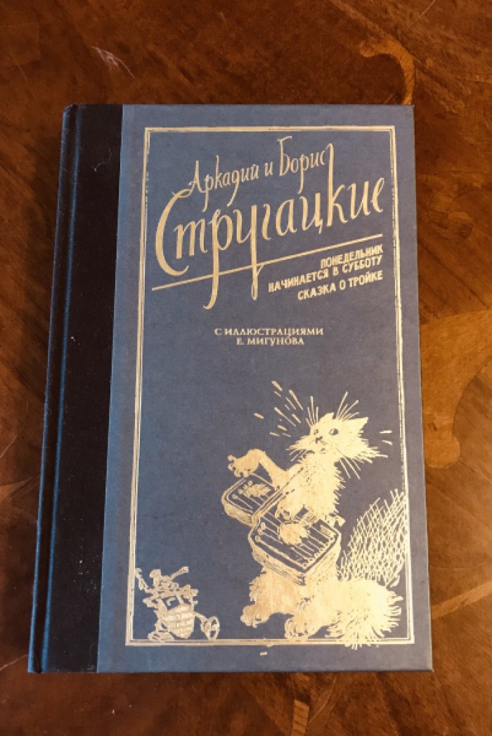 Стругацкий А., Стругацкий Б. (Стругацкие). Понедельник начинается в субботу. Сказка о Тройке. Мигунов Е.