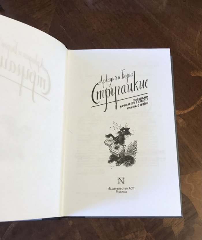 Стругацкий А., Стругацкий Б. (Стругацкие). Понедельник начинается в субботу. Сказка о Тройке. Мигунов Е.