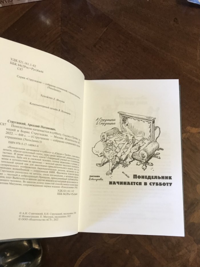 Стругацкий А., Стругацкий Б. (Стругацкие). Понедельник начинается в субботу. Сказка о Тройке. Мигунов Е.