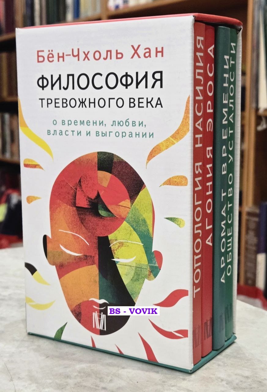 Хан Бен-Чхоль. Философия тревожного века. О времени, любви, власти и выгорании. В четырех томах
