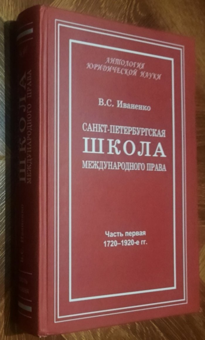 Иваненко Виталий Семенович. Санкт-Петербургская школа международного права.