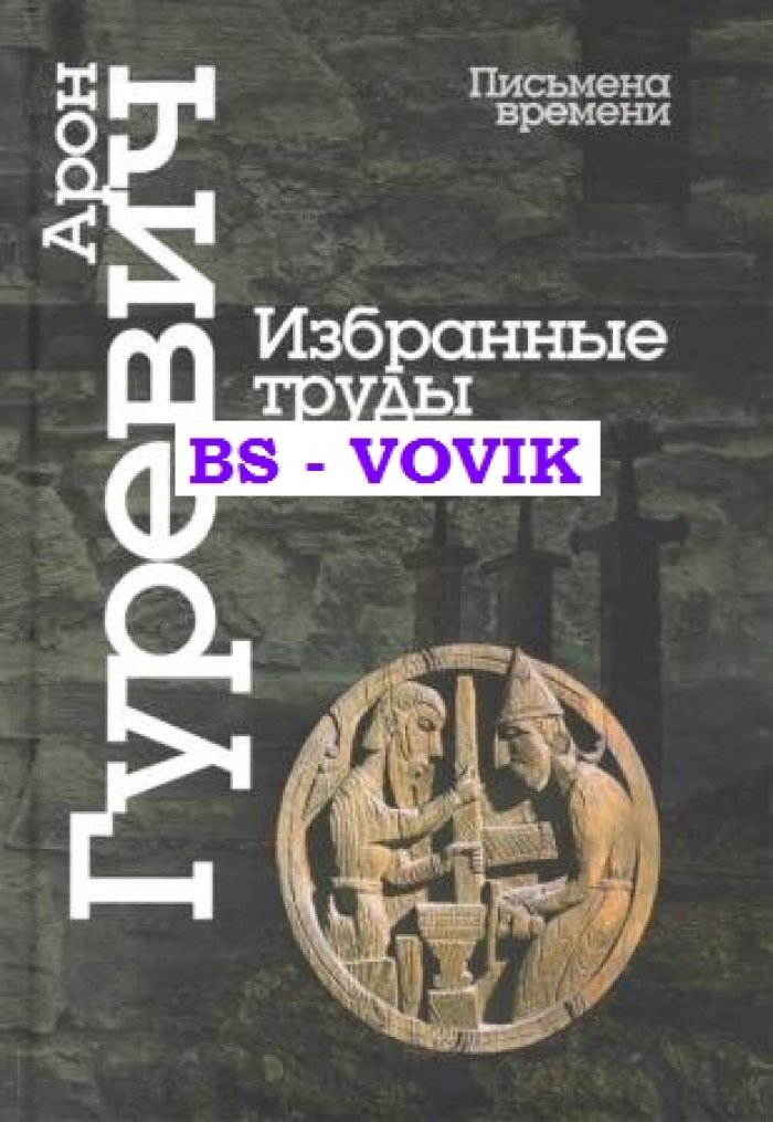 Гуревич А.Я. Избранные труды. История и сага