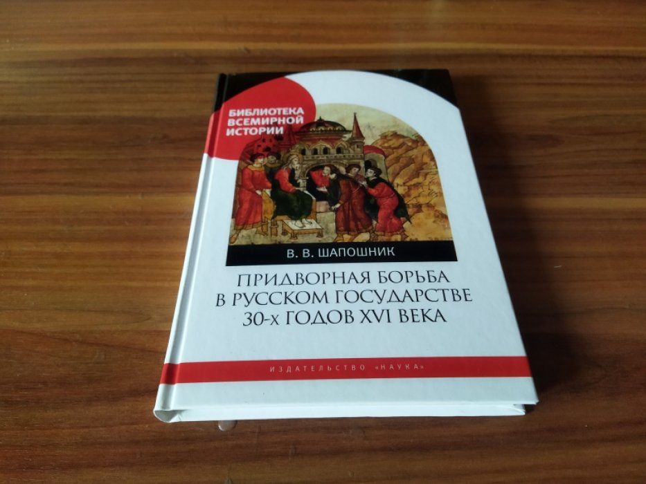 Шапошник В. В. Придворная борьба в Русском государстве 30-х годов XVI века.
