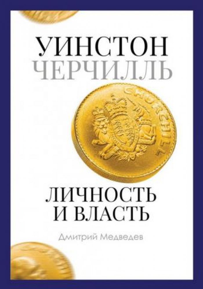 Медведев Дмитрий. Уинстон Черчилль. Личность и власть: 1939-1965