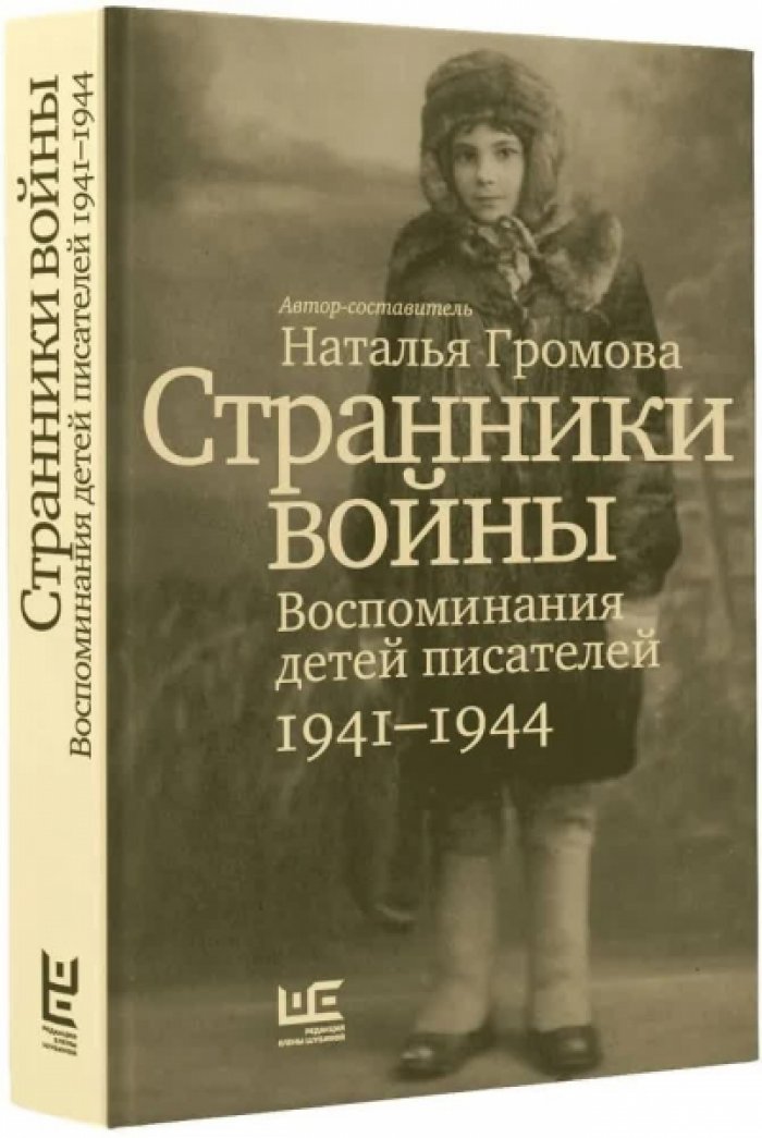 Наталья Громова. Странники войны. Воспоминания детей писателей. 1941-1944.