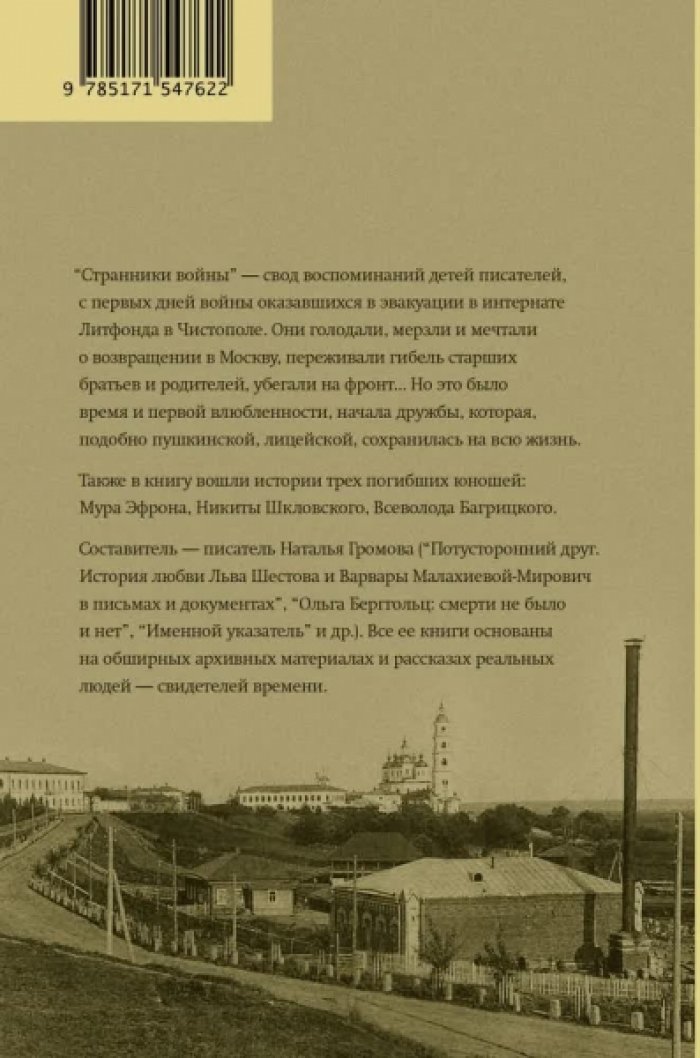 Наталья Громова. Странники войны. Воспоминания детей писателей. 1941-1944.