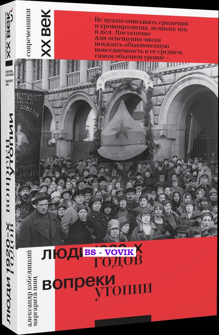 Кобеляцкий А.В., Шиц М.М. Люди 1920-х годов. Вопреки утопии