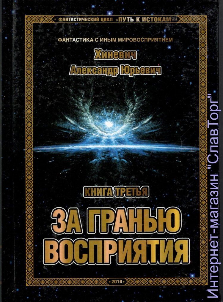 Хиневич Александр Юрьевич. Путь к Истокам. Книга 3. За гранью восприятия