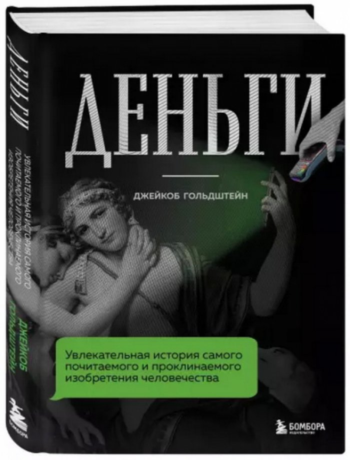 Гольдштейн Джейкоб. Деньги. Увлекательная история самого почитаемого и проклинаемого изобретения человечества