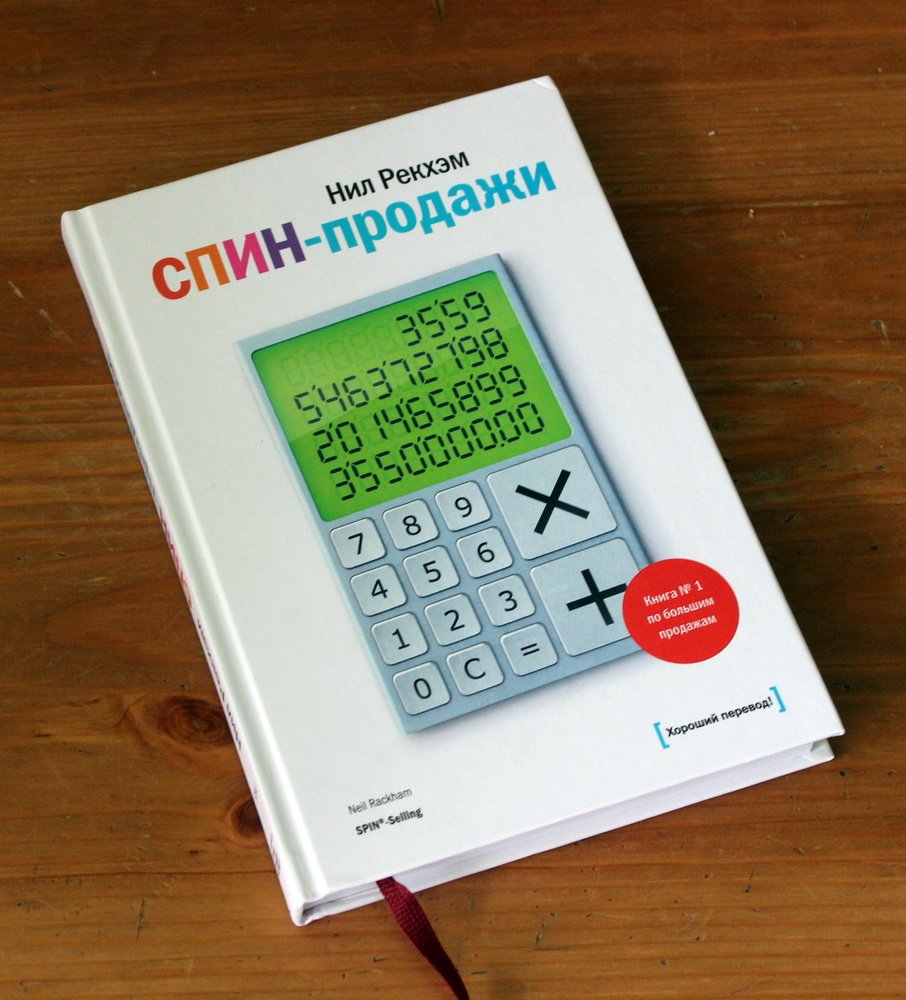 Рекхэм Нил. СПИН-продажи.