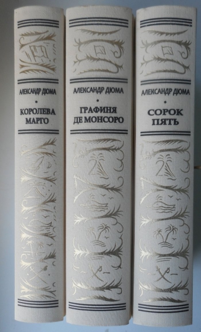Дюма Александр. Графиня де Монсоро.